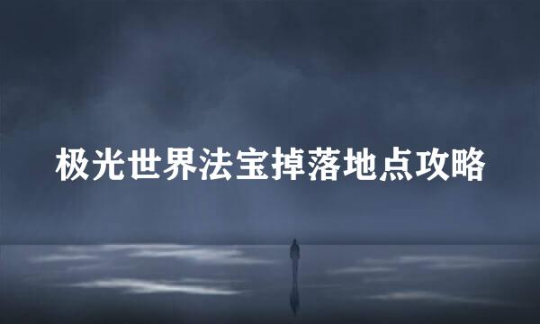 极光世界法宝掉落地点攻略