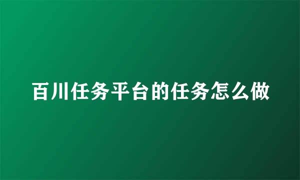 百川任务平台的任务怎么做