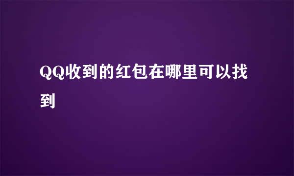 QQ收到的红包在哪里可以找到