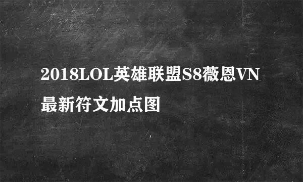2018LOL英雄联盟S8薇恩VN最新符文加点图