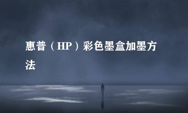 惠普（HP）彩色墨盒加墨方法