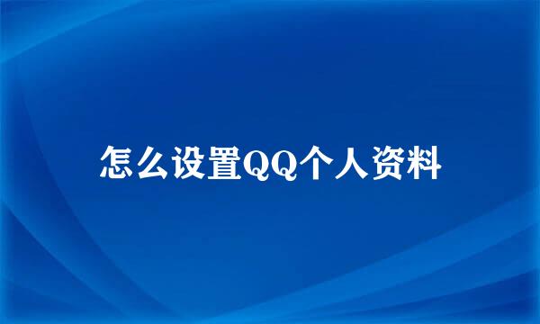 怎么设置QQ个人资料