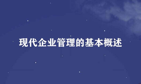 现代企业管理的基本概述