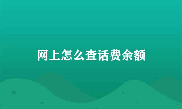 网上怎么查话费余额