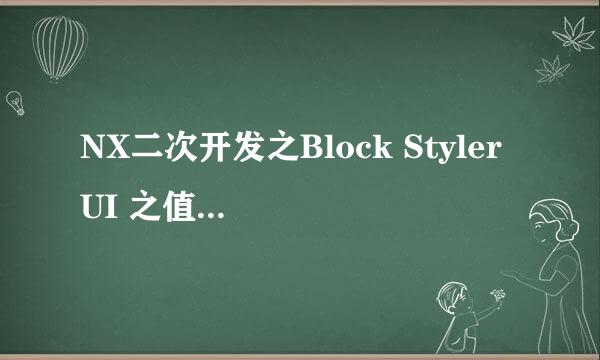 NX二次开发之Block Styler UI 之值传递（C++）