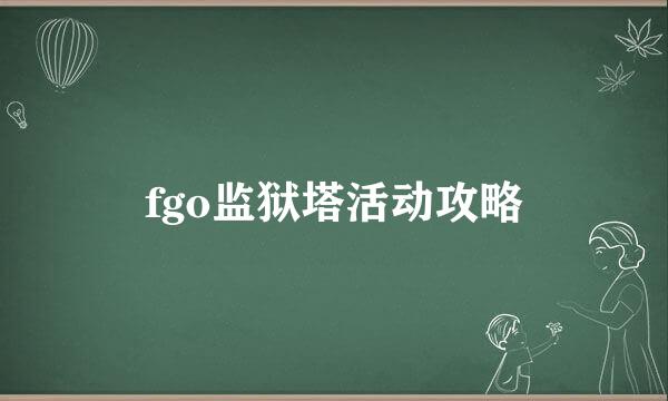 fgo监狱塔活动攻略