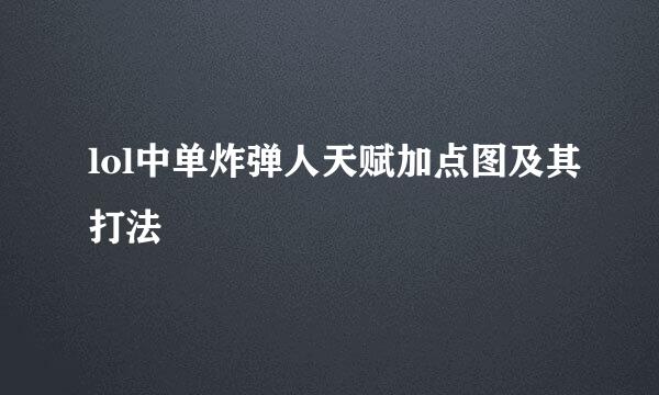 lol中单炸弹人天赋加点图及其打法