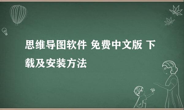 思维导图软件 免费中文版 下载及安装方法