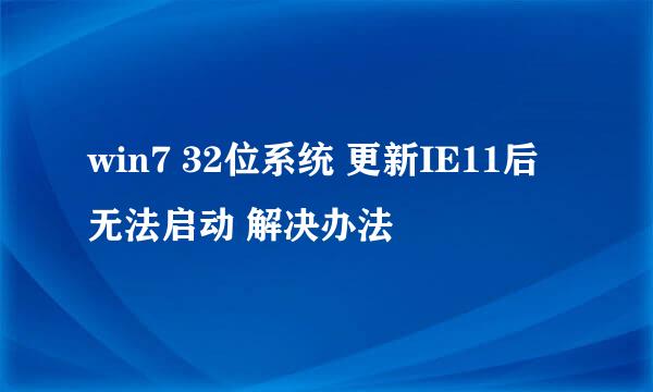 win7 32位系统 更新IE11后无法启动 解决办法