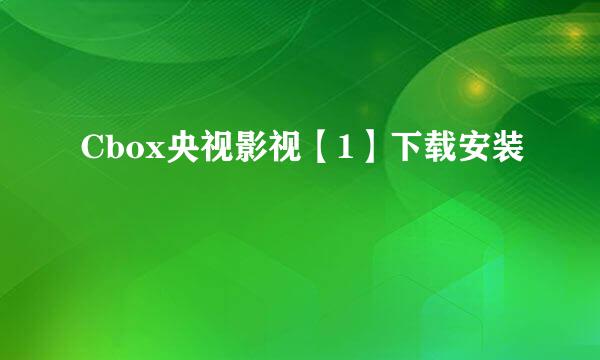 Cbox央视影视【1】下载安装