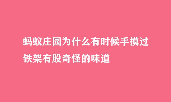 蚂蚁庄园为什么有时候手摸过铁架有股奇怪的味道