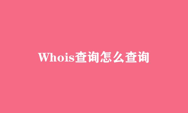 Whois查询怎么查询