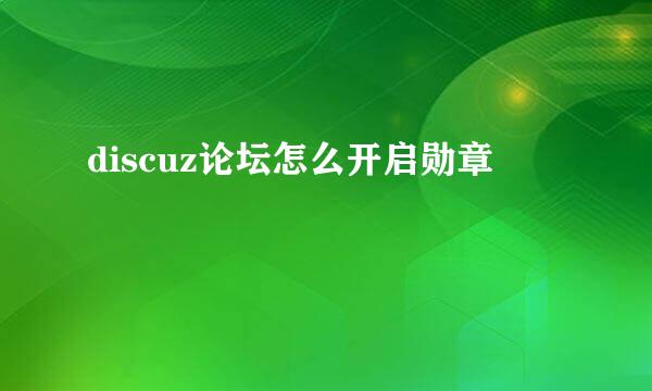 discuz论坛怎么开启勋章