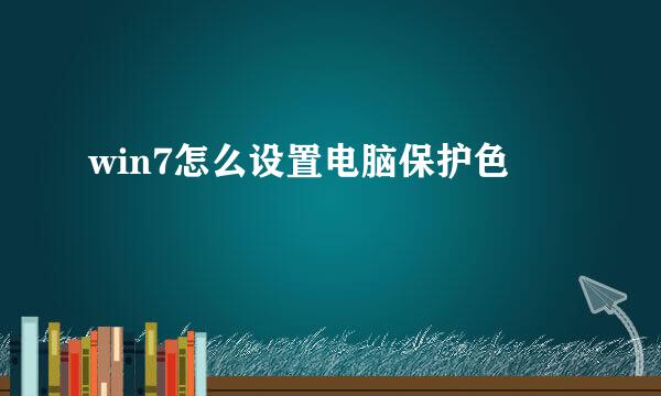 win7怎么设置电脑保护色