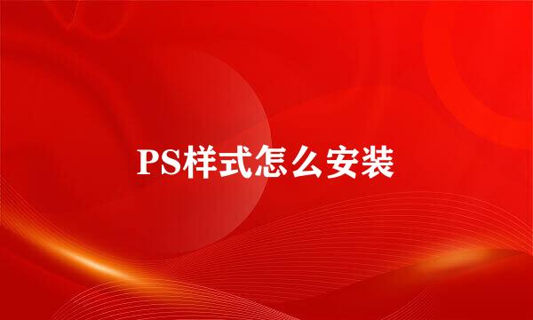PS样式怎么安装