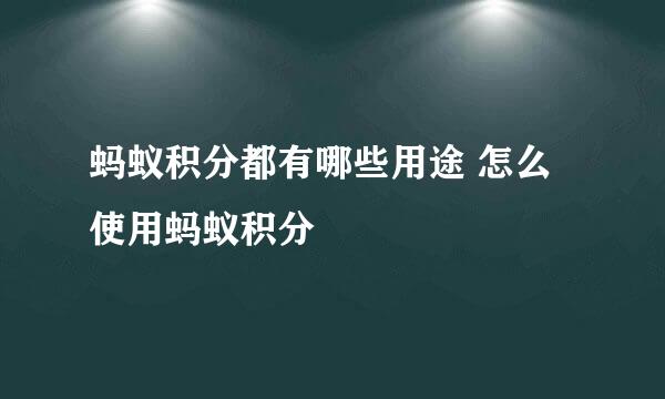 蚂蚁积分都有哪些用途 怎么使用蚂蚁积分