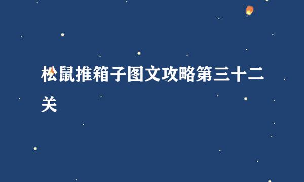 松鼠推箱子图文攻略第三十二关