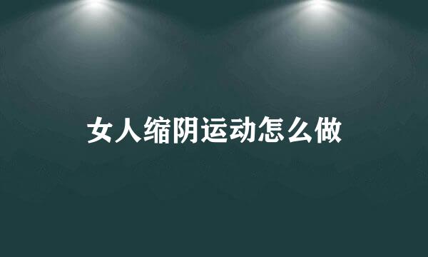 女人缩阴运动怎么做