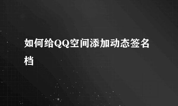 如何给QQ空间添加动态签名档