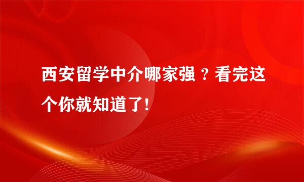 西安留学中介哪家强 ? 看完这个你就知道了!