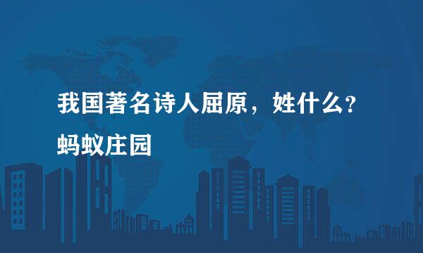 我国著名诗人屈原，姓什么？蚂蚁庄园