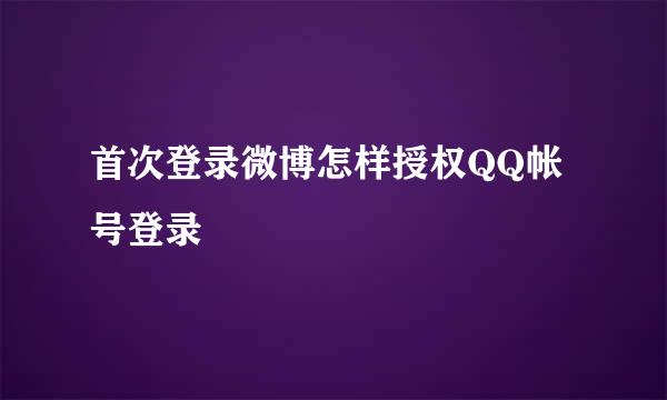 首次登录微博怎样授权QQ帐号登录