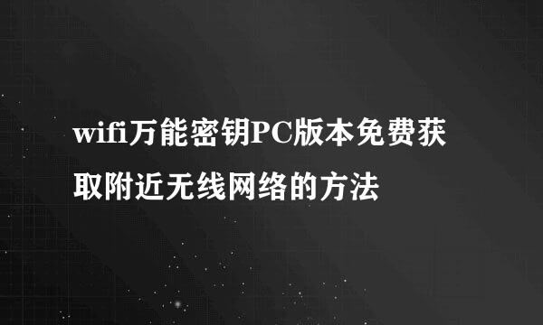 wifi万能密钥PC版本免费获取附近无线网络的方法