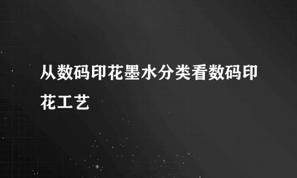 从数码印花墨水分类看数码印花工艺