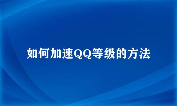 如何加速QQ等级的方法