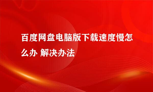百度网盘电脑版下载速度慢怎么办 解决办法