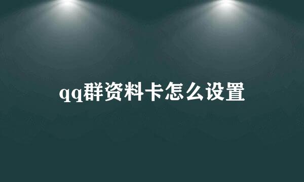 qq群资料卡怎么设置
