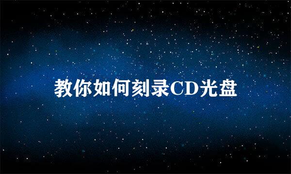 教你如何刻录CD光盘