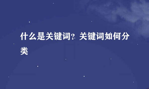 什么是关键词？关键词如何分类