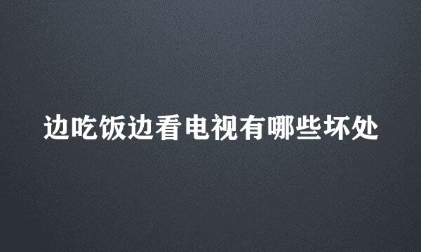边吃饭边看电视有哪些坏处
