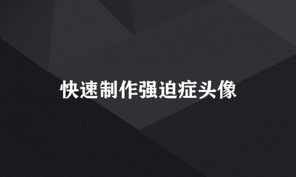 快速制作强迫症头像