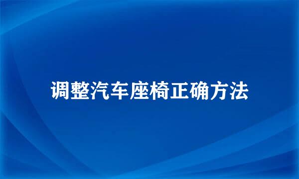 调整汽车座椅正确方法