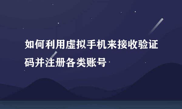 如何利用虚拟手机来接收验证码并注册各类账号