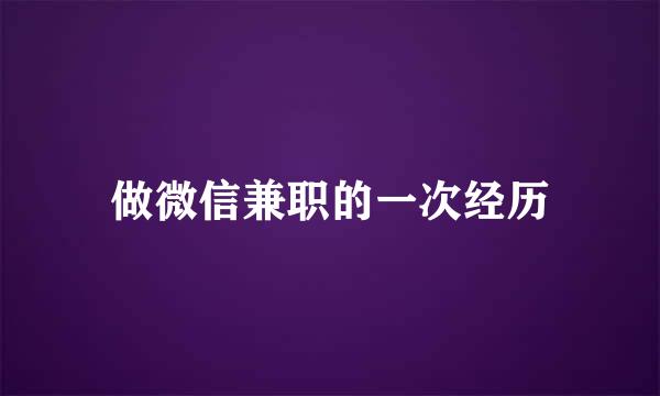 做微信兼职的一次经历