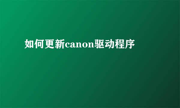 如何更新canon驱动程序