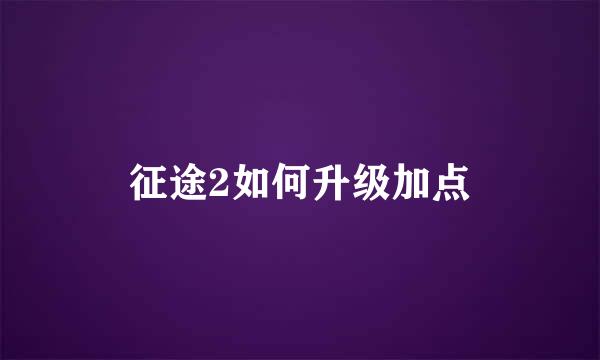 征途2如何升级加点
