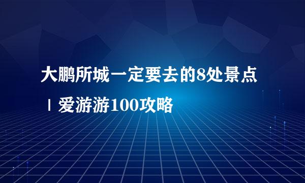 大鹏所城一定要去的8处景点｜爱游游100攻略