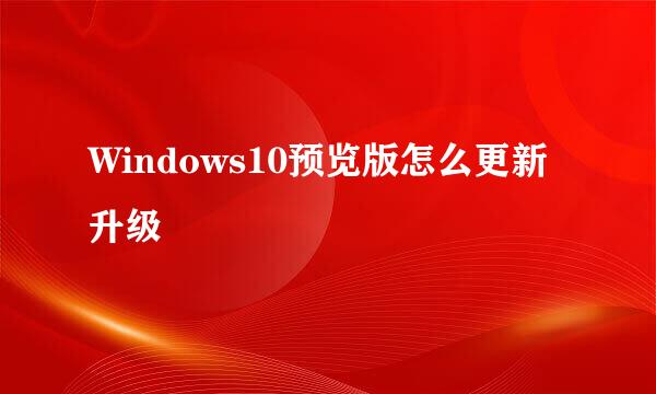 Windows10预览版怎么更新升级