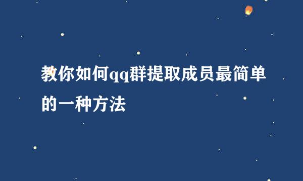 教你如何qq群提取成员最简单的一种方法