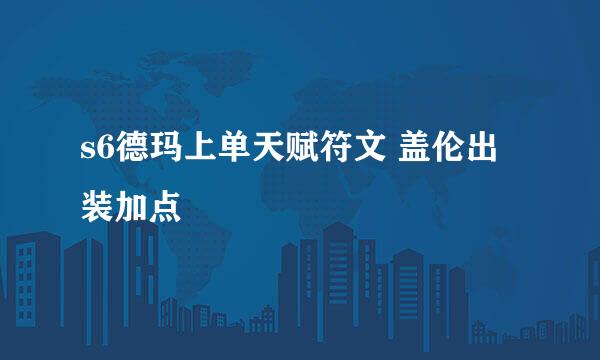 s6德玛上单天赋符文 盖伦出装加点