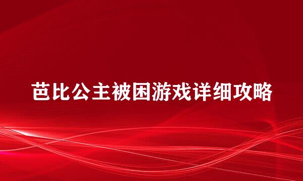 芭比公主被困游戏详细攻略