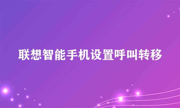 联想智能手机设置呼叫转移