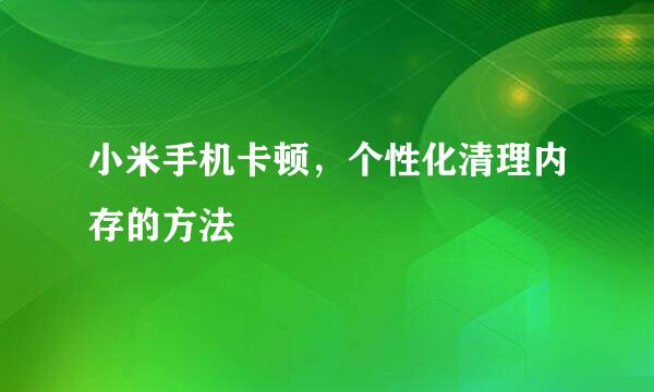 小米手机卡顿，个性化清理内存的方法