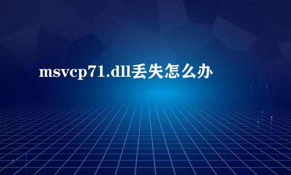 msvcp71.dll丢失怎么办