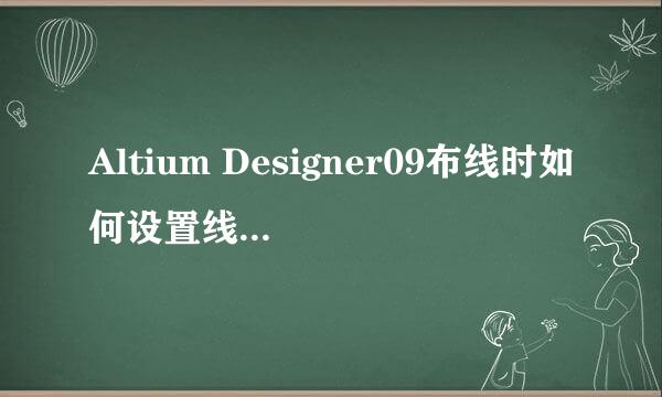 Altium Designer09布线时如何设置线宽和线间距
