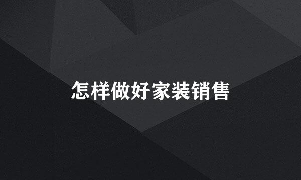 怎样做好家装销售